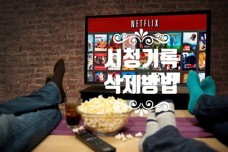  넷플릭스 시청기록 삭제 콘텐츠 지우기 Very Easy!