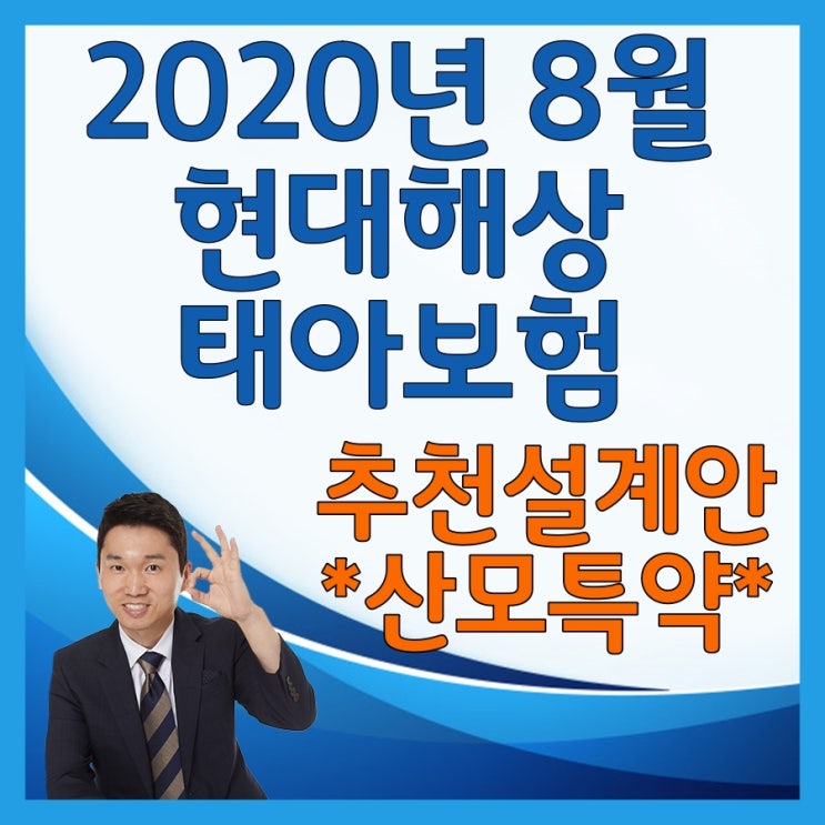  2020년 8월 현대해상 태아보험 추천설계안 과 산모특약 필요담보만 공개합니다