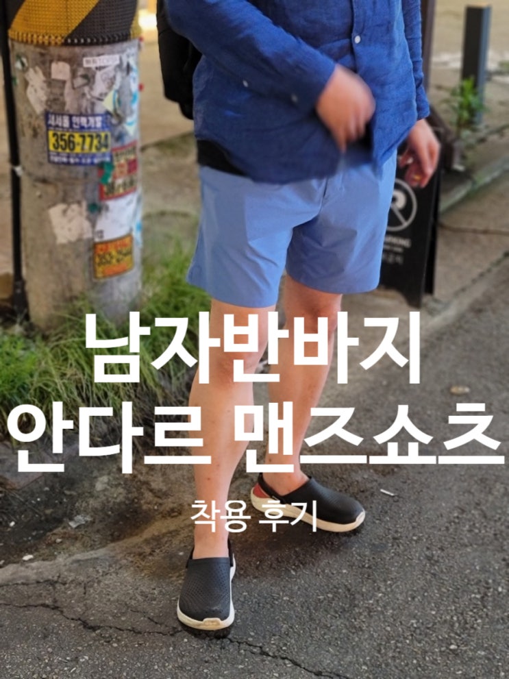  안다르 남자쇼츠 데일리룩 남자반바지 추천! 에어스트맨즈쇼츠