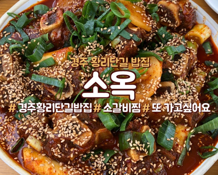  경주 황리단길 밥집, 맛집 <소옥>