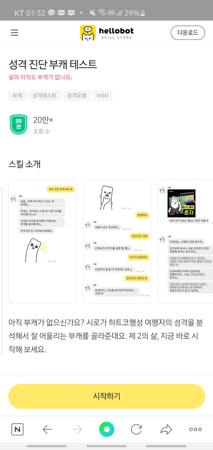  헬로우봇 _ 성격 진단 부캐 테스트