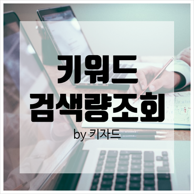  키워드 검색량 찾기 - 키자드 keyzard 키워드 마스터 활용