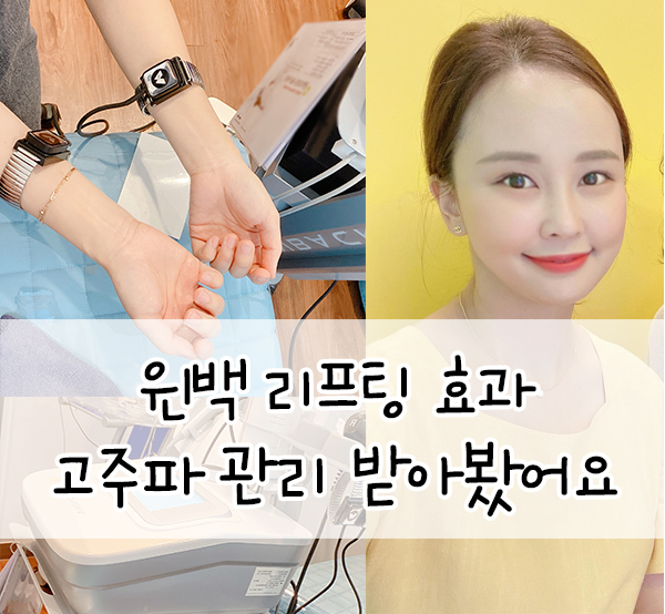  윈백관리 후기::하루완성 고주파 리프팅관리 추천 :)