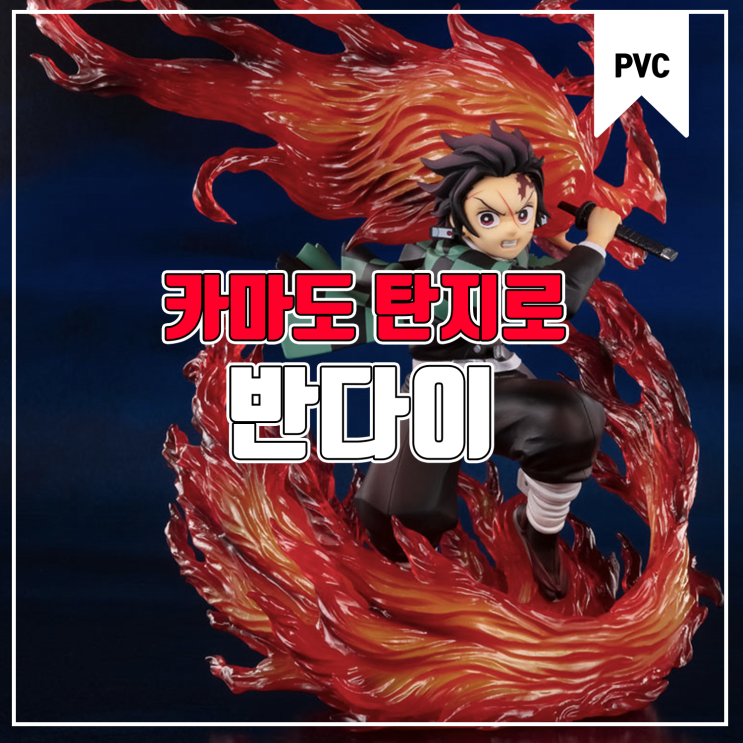  [피규어 발매 예정] 반다이 피겨아츠 ZERO 귀멸의 칼날 카마도 탄지로 히노카미 카구라