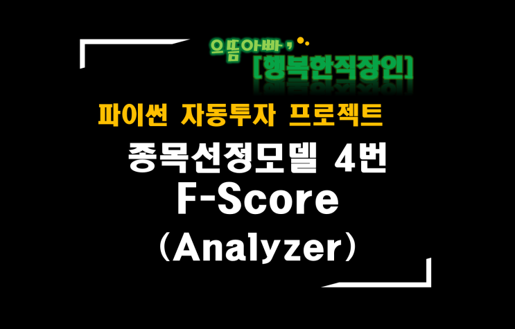  [파이썬자동투자_프로젝트]#60_Analyzer_a0004 F-Score(종목선정모델4번)