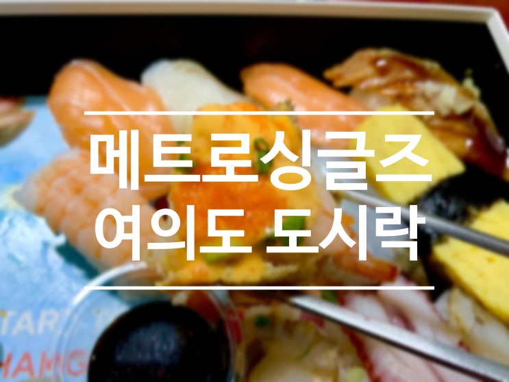  메트로싱글즈 여의도 도시락 혼밥 점심 메뉴 추천 :)