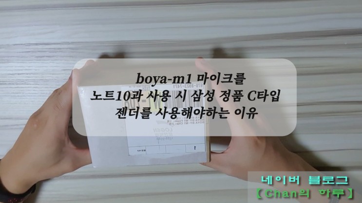 boya-m1 마이크를 노트10과 사용 시 삼성 정품 C타입 젠더를 사용해야하는 이유