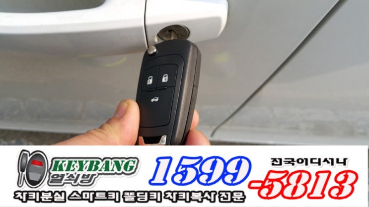  토평동 평내동 대우 쉐보레 크루즈차키분실 바로 자동차키제작 폴딩키복사