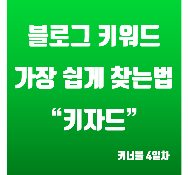  키자드, 블로그 포스팅 키워드 쉽게 찾는 방법