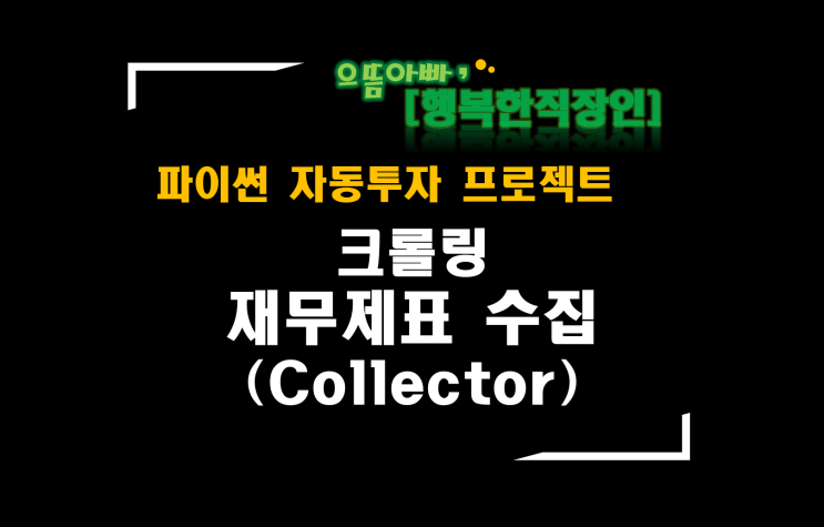  [파이썬자동투자_프로젝트]#59_Collector추가_재무제표 수집(크롤링ver) /전체 파일 간단사용법 소개