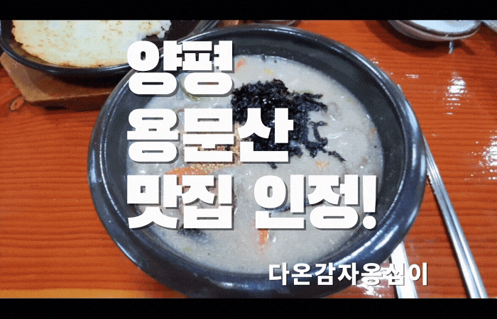 양평 용문 맛집추천  다온감자옹심이 찐맛집 인정!