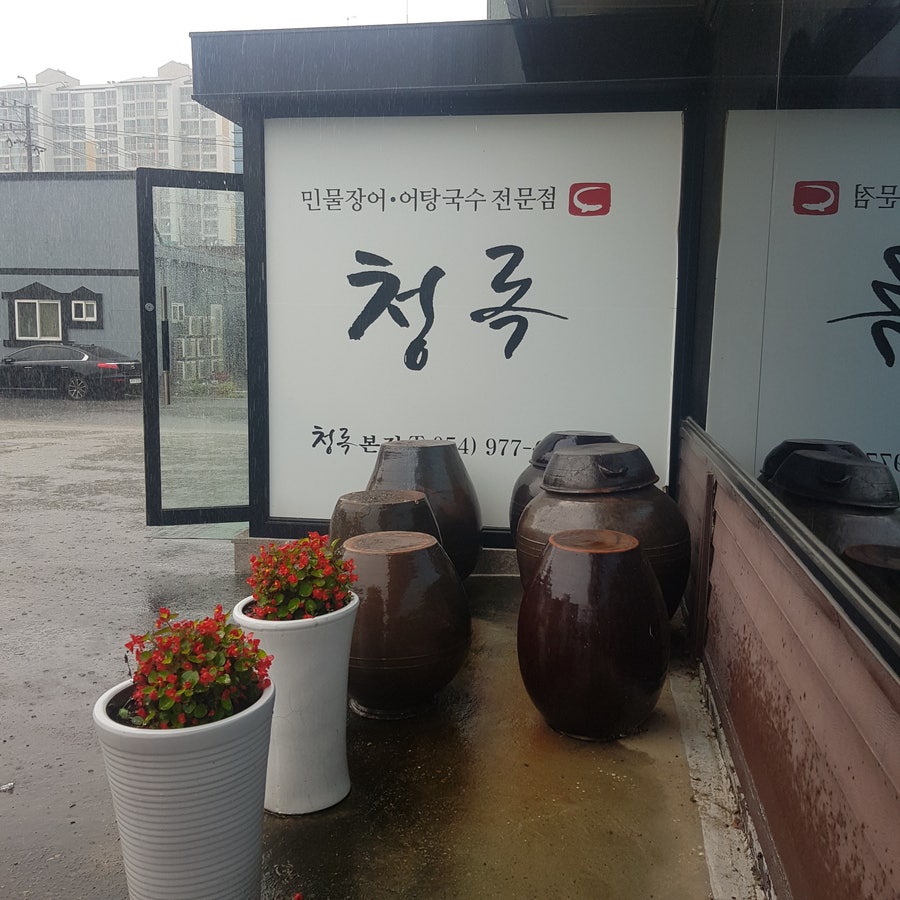 청록 본점 사진 1