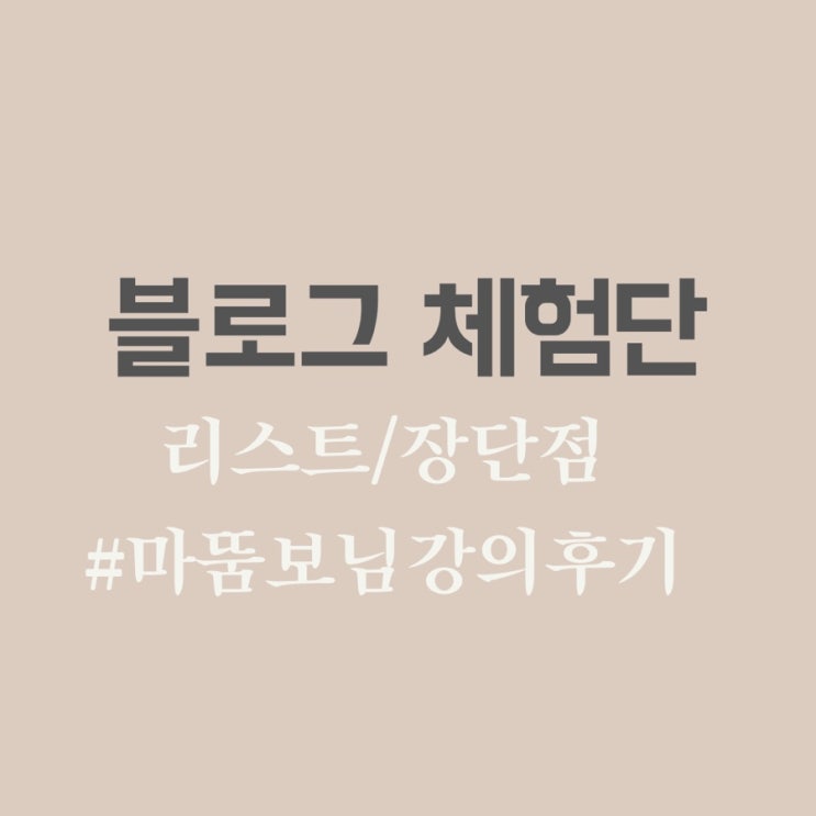 초보 블로거도 할 수 있는 블로그 체험단 리스트, 선정 꿀팁과 장단점 #마뚬보님 무료강의