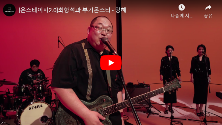  최항석과 부기몬스터 / 푸들푸들블루스 / 우울할 땐 블루스지