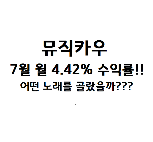  뮤직카우 7월 수익 후기 , 트로트 좋은 선택일까???