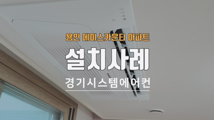  용인 처인구 에이스카운티 아파트 시스템에어컨 설치비용은?