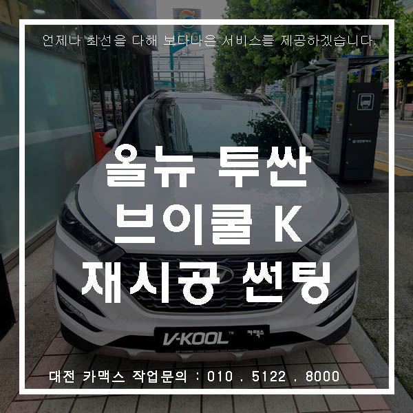 대전썬팅 카맥스 투싼 브이쿨 K 시리즈로 재시공완료