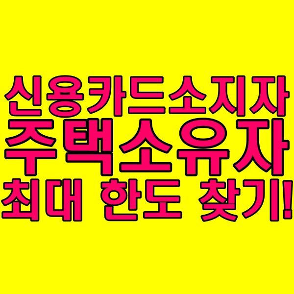  신용카드소지자x주택소유자(설정없이 가능) 신용상 문제없으면 신용대출 최대 한도 1억 가능한다고요???