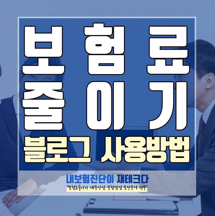  ※공지 보험료줄이기 사용방법안내 보험상담신청