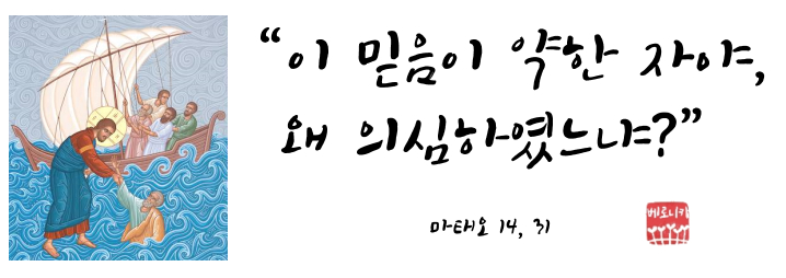 “이 믿음이 약한 자야, 왜 의심하였느냐?” “이 믿음이 약한 자야, 왜 의심하였느냐?”