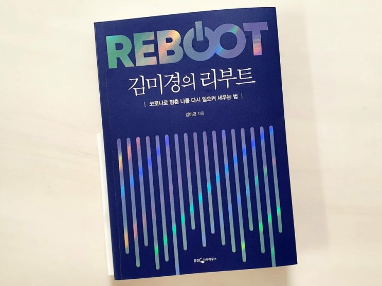  김미경의 리부트 ㅡ이 시대에 꼭 읽어야할 책 추천!!