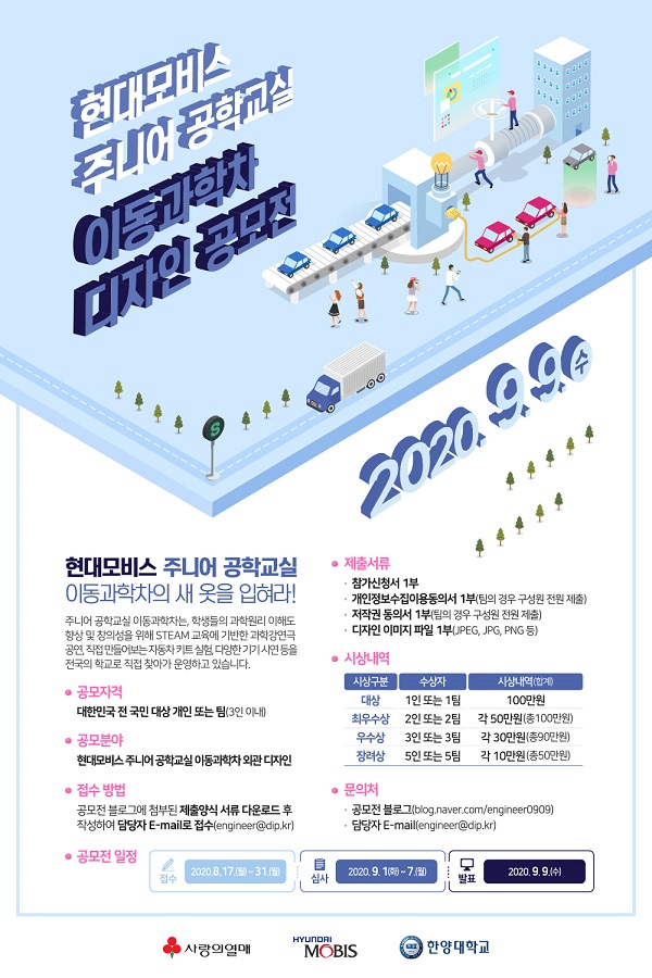 현대모비스 주니어 공학교실 과학차 디자인 공모전(~08/31)