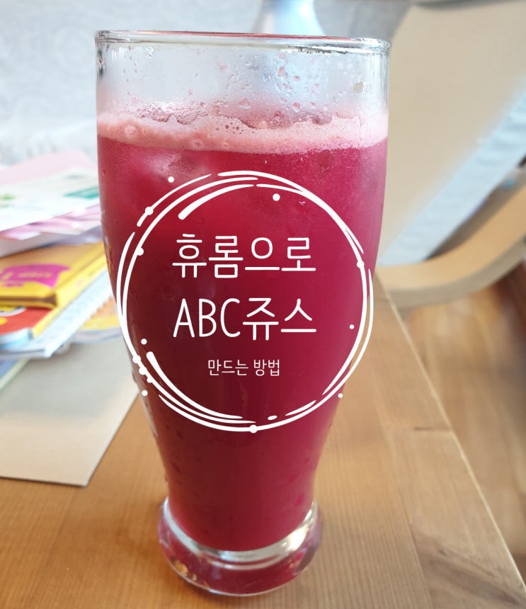 휴롬abc쥬스 만드는방법 휴롬abc쥬스 만드는방법