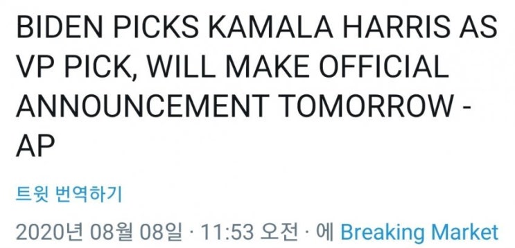 미국 민주당 대선후보 조 바이든 부통령후보로 카말라 해리스 지명 예정 미국 민주당 대선후보 조 바이든 부통령후보로 카말라 해리스 지명 예정