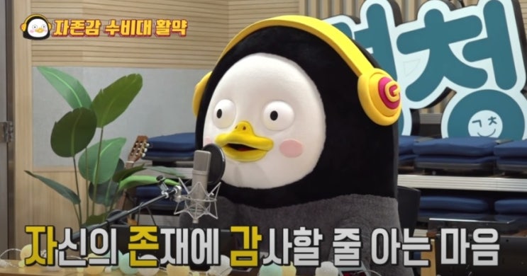  펭수가 생각하는 자존감이란?