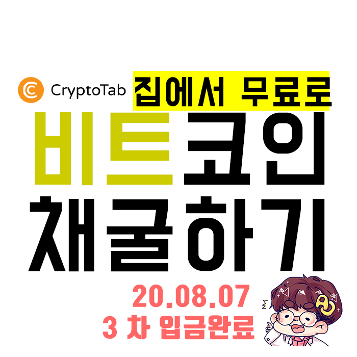  [무료 비트코인 채굴] 크립토탭 3차 입금완료!!