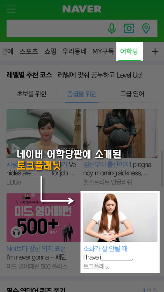  토크플래닛, 네이버 어학당판 14번째 메인 소개!