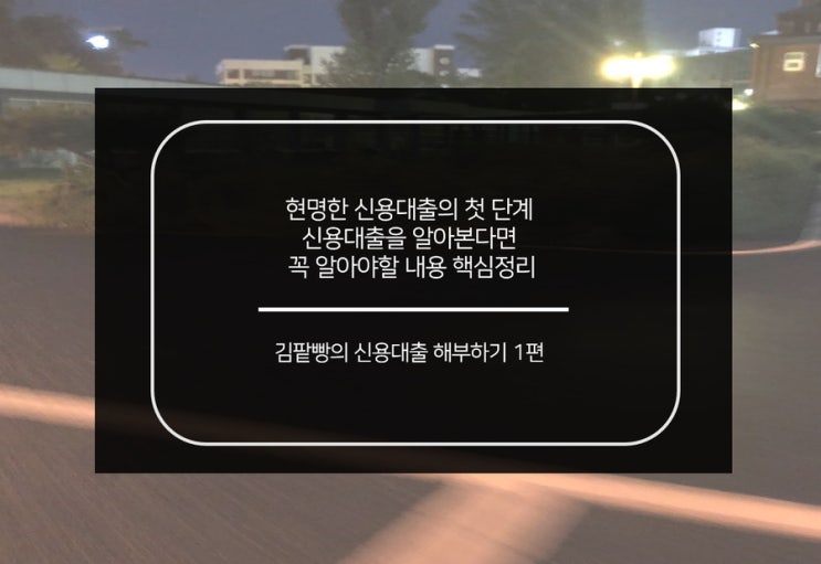  신용대출 알아본다면 꼭 봐야할 핵심 내용만 정리 신용대출 1편