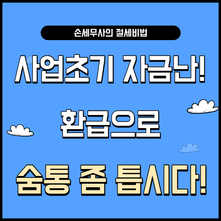  인테리어 비용 등 개업 초기 비용 "환급" 완벽정리!    (부가가치세 환급, 주민등록번호로 받은 세금계산서, 사업자등록 전 비용 환급)