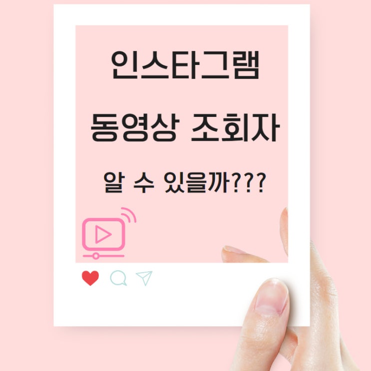 인스타 동영상 조회자 확인하는 2가지 방법 인스타 동영상 조회자 확인하는 2가지 방법