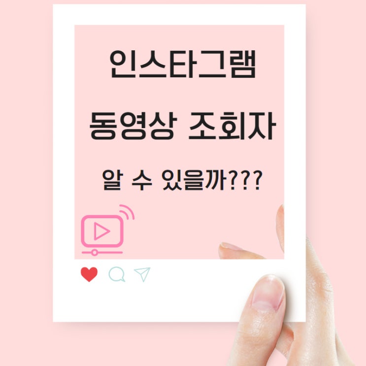 인스타 동영상 조회자 확인하는 2가지 방법