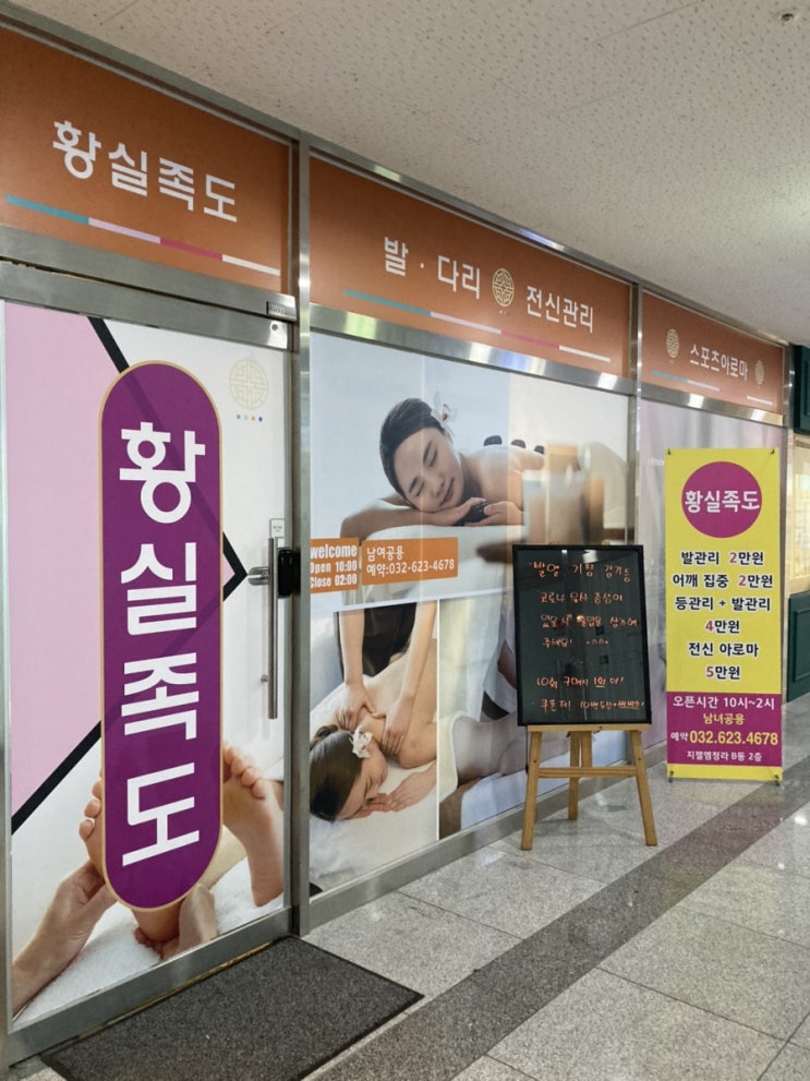  청라 마사지잘하는곳 : 청라 황실족도에서 뭉친피로 날려버리자 ~!