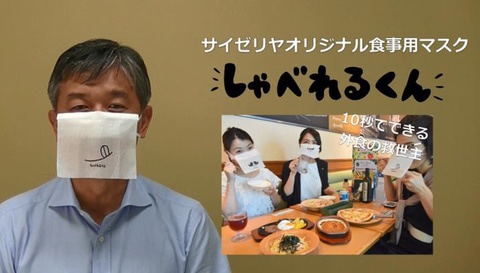 [일본뉴스] 식사 중 사용 가능한 마스크? 일본 패밀리 레스토랑 「사이제리야」가 고안한 식사용 마스크 『샤베레루쿤』?!