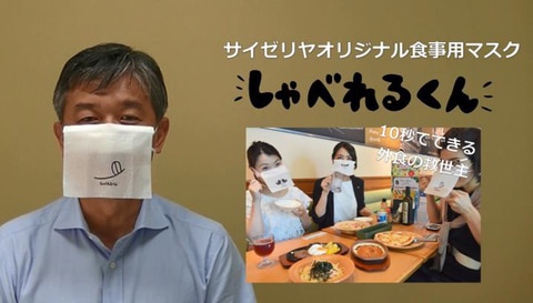  [일본뉴스] 식사 중 사용 가능한 마스크? 일본 패밀리 레스토랑 「사이제리야」가 고안한 식사용 마스크 『샤베레루쿤』?!
