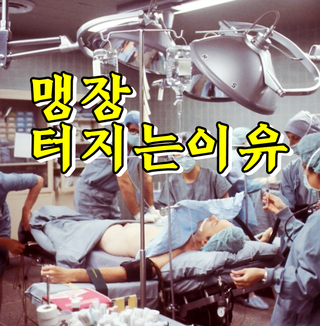  급성충수염, 맹장 터지는 이유
