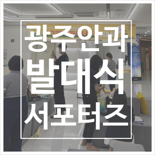  광주안과, 동그라미 파트너즈 지원부터 발대식 후기!