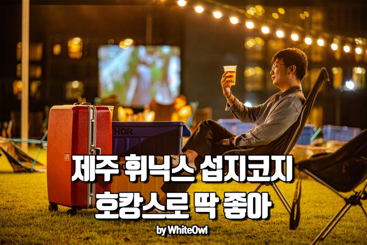  제주 휘닉스 섭지코지 올인클루시브로 즐기는 여름휴가
