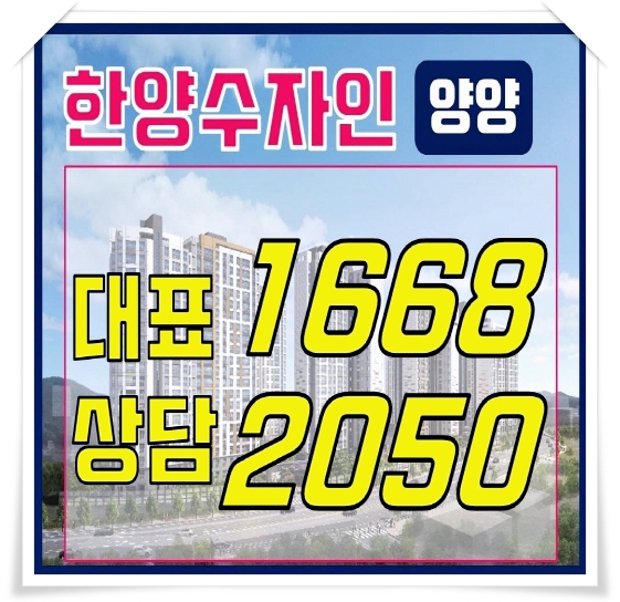  양양 한양수자인 아파트 신 주거 문화