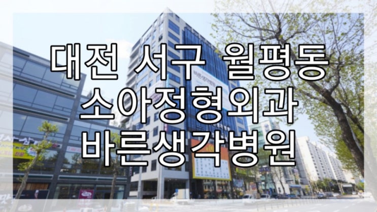  대전 바른생각병원 소아정형외과, 아이가 다쳤다면 가보세요!!