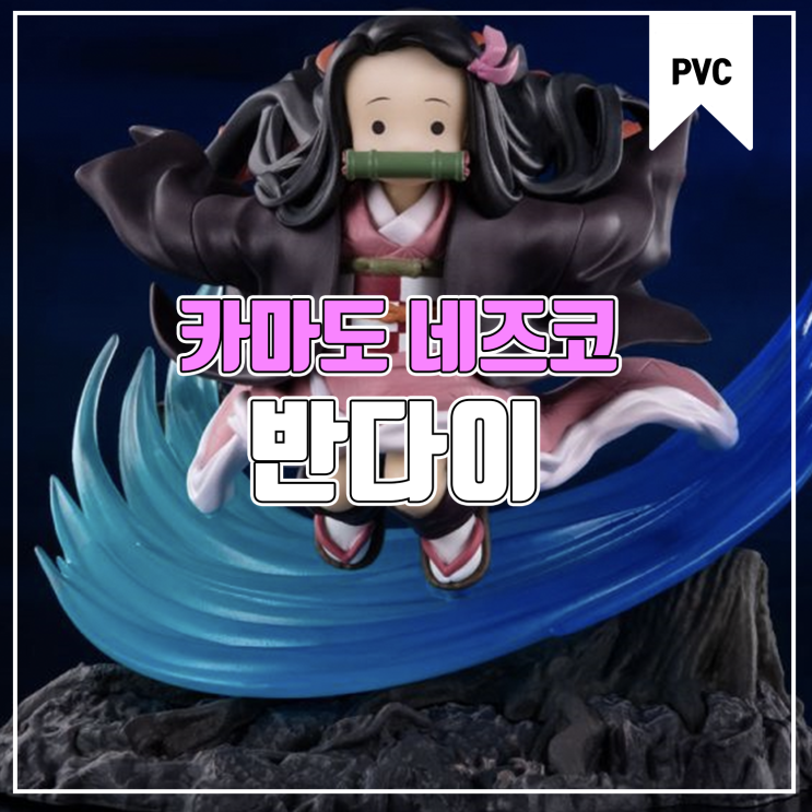  [피규어 발매 예정] 반다이 피겨아츠 ZERO 귀멸의 칼날 카마도 네즈코