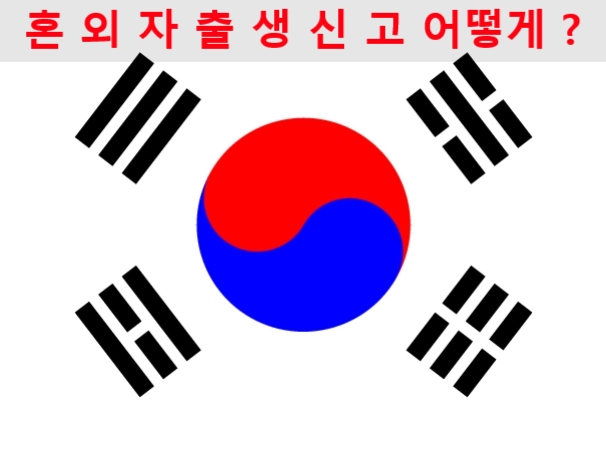 외국인배우자출산자녀인지신고 및 출생신고 답답함 해소는 어떻게? 외국인배우자출산자녀인지신고 및 출생신고 답답함 해소는 어떻게?