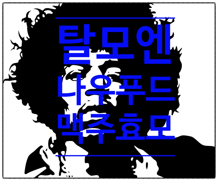  나우푸드 맥주효모, 탈모 영양제로 각광!