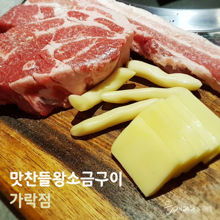  직접 구워주는 가락동 맛집, 맛찬들왕소금구이 (+가락점)