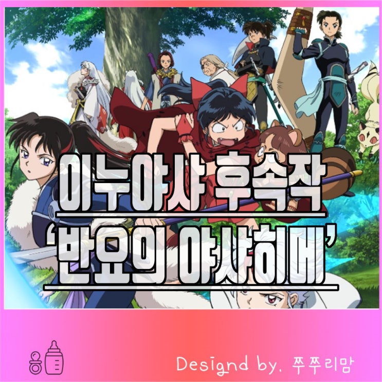  이누야샤 후속작 반요의 야샤히메 등장인물, PV영상