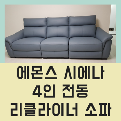 에몬스 시에나 4인 전동 리클라이너 소파 부모님들께 추천
