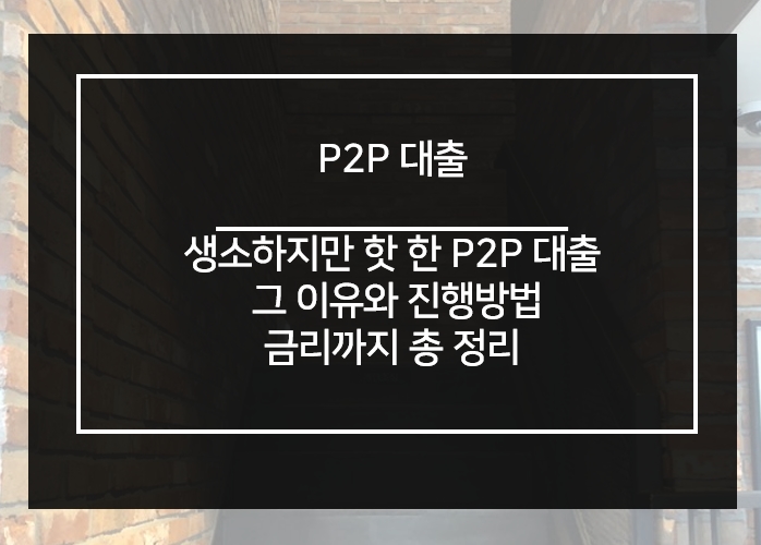  P2P 대출 요즘 핫하다던데? 진행방법과 금리 핵심정리
